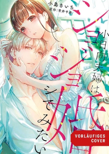 Buchcover und Innenansicht für das Buch: Shojo Kon - Kohinata Fuufu wa Shite Mitai