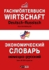 Buchcover und Innenansicht für das Buch: Fachwörterbuch Wirtschaft Deutsch-Russisch