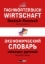 Buchcover und Innenansicht für das Buch: Fachwörterbuch Wirtschaft Deutsch-Russisch