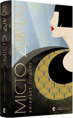 Buchcover und Innenansicht für das Buch: City of Girls