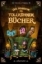 Buchcover und Innenansicht für das Buch: Die Mission der tollkühnen Bücher