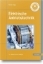 Buchcover und Innenansicht für das Buch: Elektrische Antriebstechnik