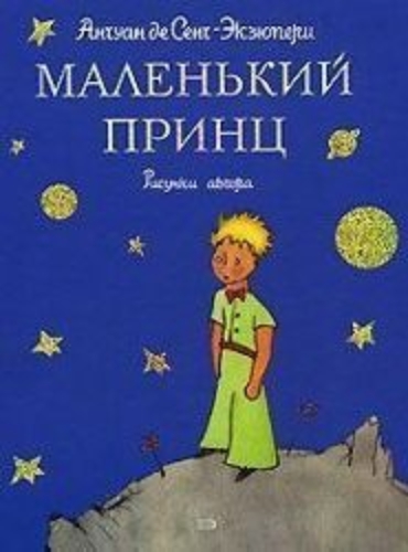 Buchcover und Innenansicht für das Buch: Malenkij princ