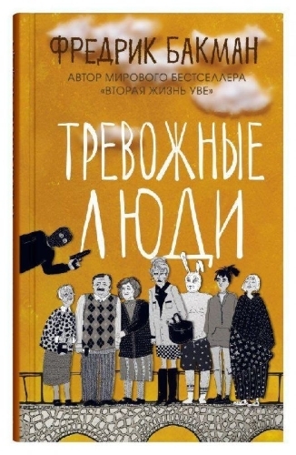 Buchcover und Innenansicht für das Buch: Trevozhnye ljudi