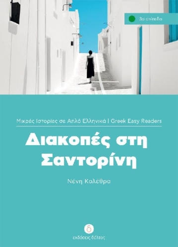 Buchcover und Innenansicht für das Buch: Diakopes sti Santorini
