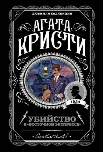 Buchcover und Innenansicht für das Buch: Ubijstvo v "Vostochnom ekspresse"
