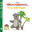 Buchcover und Innenansicht für das Buch: Baby Nelson (unkaputtbar) 3: Disney: Dschungelbuch: Balu liebt Bäume
