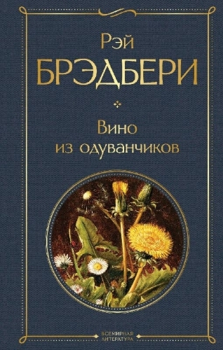 Buchcover und Innenansicht für das Buch: Vino iz oduvanchikov