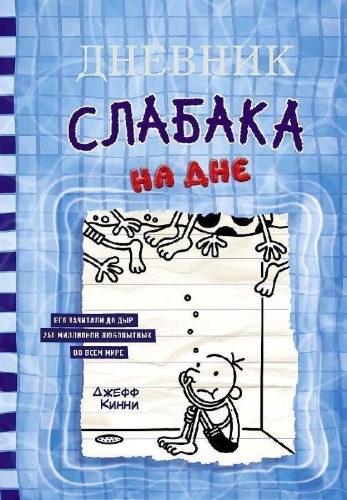 Buchcover und Innenansicht für das Buch: Diary of a Wimpy Kid 15: The Deep End