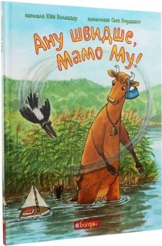 Buchcover und Innenansicht für das Buch: Anu shvidshe, Mamo Mu!