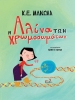 Buchcover und Innenansicht für das Buch: Η Αλίνα των Χρωμοσωμάτων