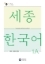 Buchcover und Innenansicht für das Buch: Sejong Korean Vocabulary and Grammar 1A
