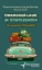 Buchcover und Innenansicht für das Buch: Zwangsurlaub in Koboldingen