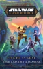 Buchcover und Innenansicht für das Buch: Star Wars: The High Republic - Escape from Valo