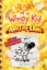 Buchcover und Innenansicht für das Buch: Diary of a Wimpy Kid 21: Fight or Flight